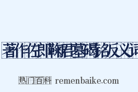 著作佐郎鞠君墓碣铭反义词是什么意思的图片